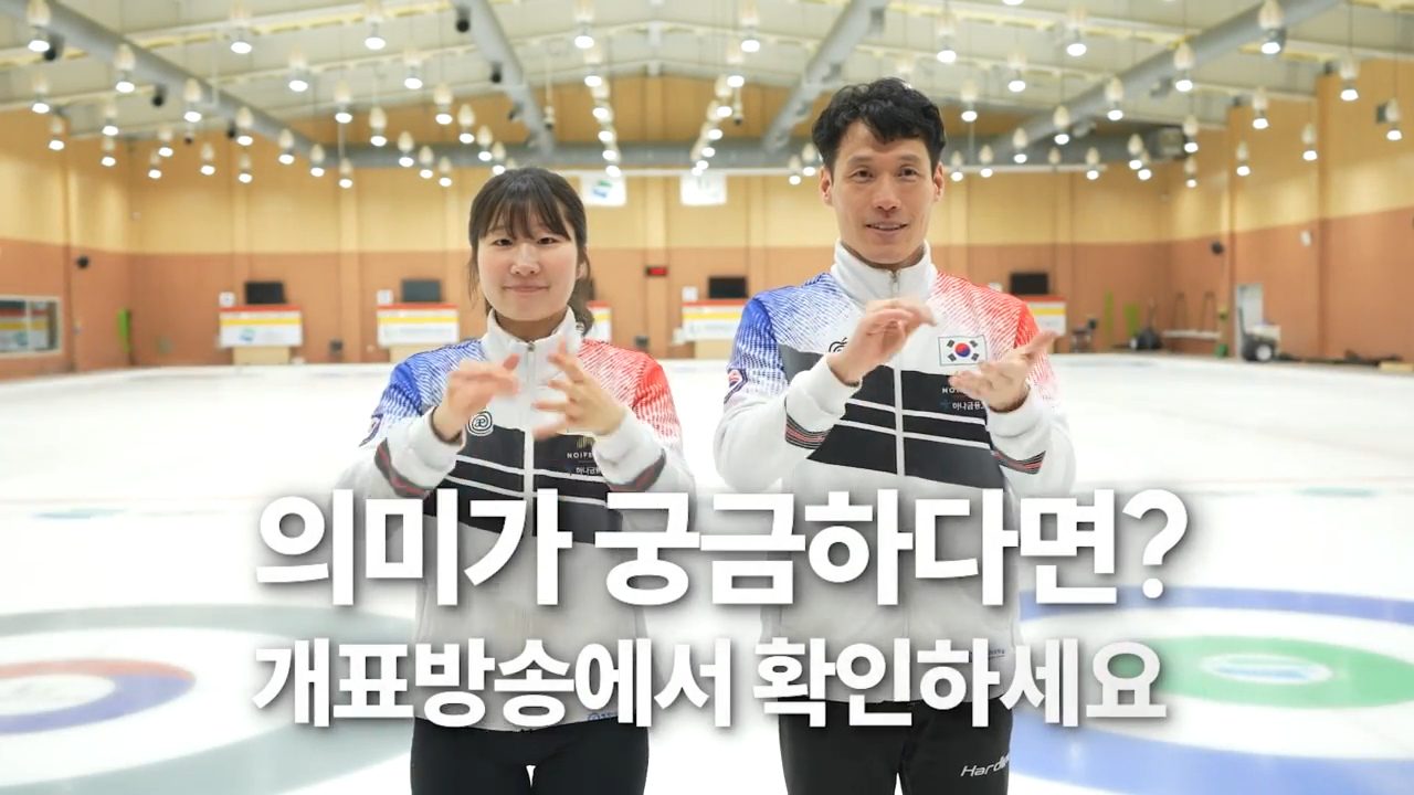 [영상] ‘들리지 않아도 전합니다’…청각 장애인 컬링팀의 OOO은?