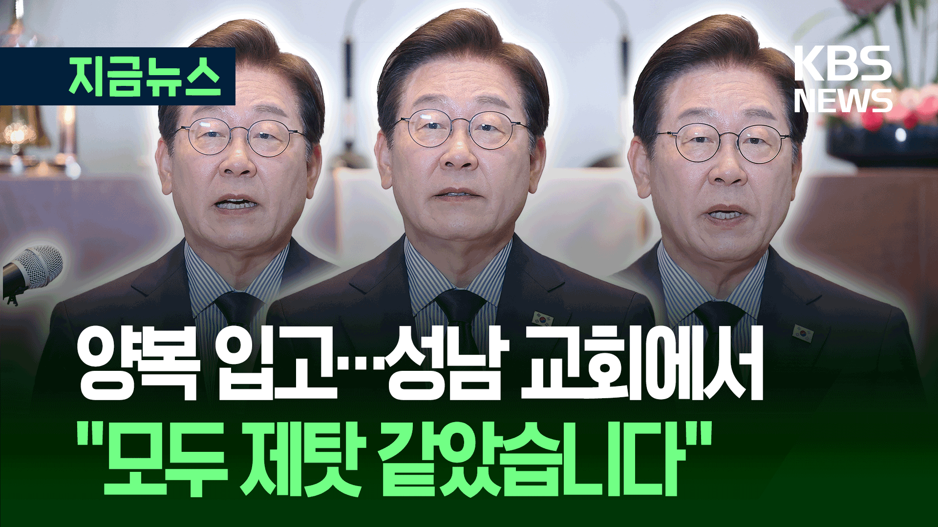 D-1 이재명, 다짐과 부탁…“지금이 바로 행동할 때” [지금뉴스]