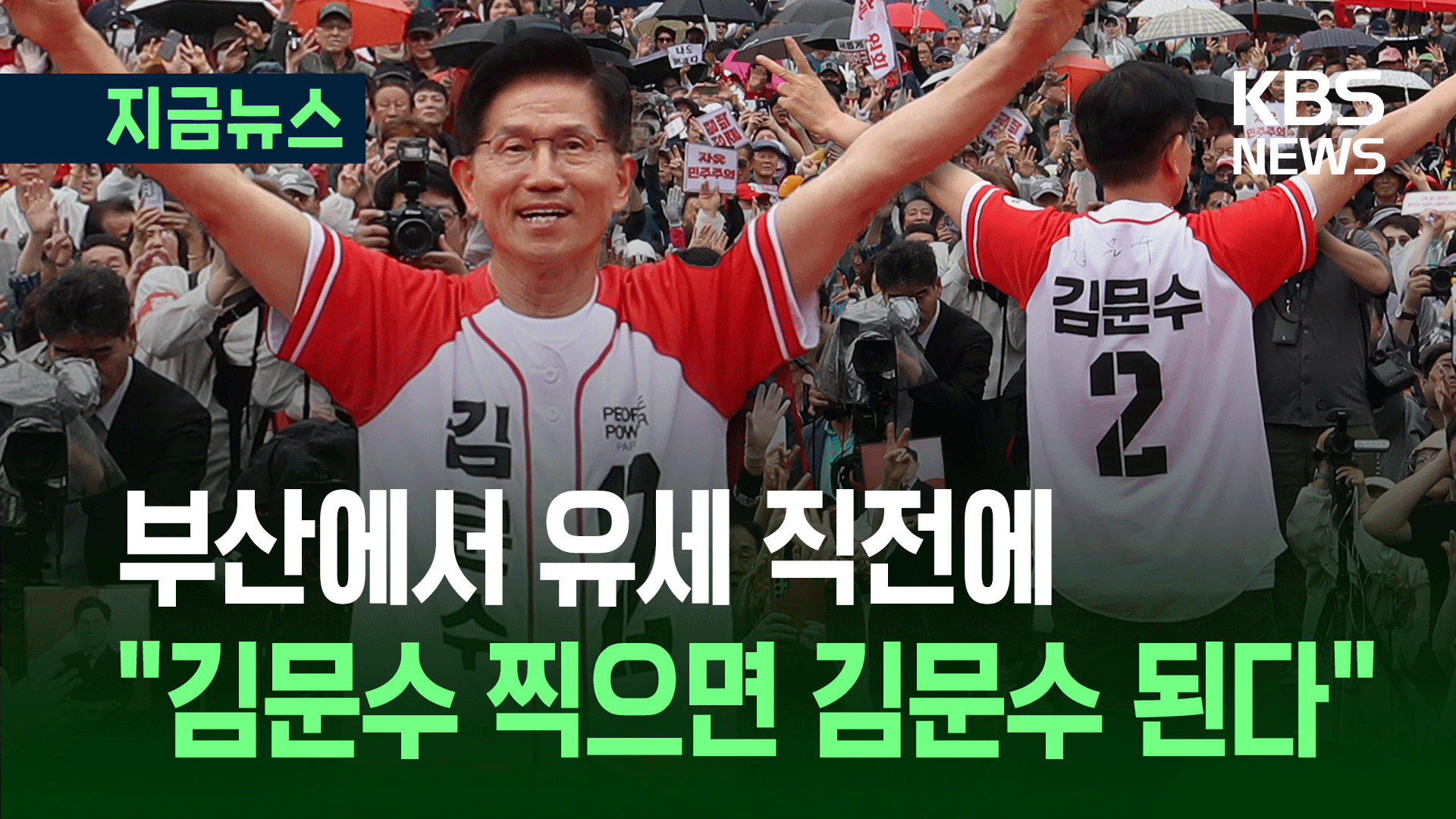 D-1 김문수, 약속과 부탁…<br>“이재명 괴물 총통 독재 출현 막아달라”