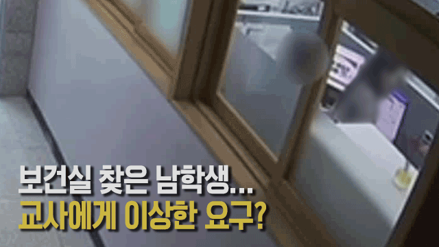 교사에 주요부위 노출한 초교생…교권 보호는 <br>‘속수무책’ 기사 이미지
