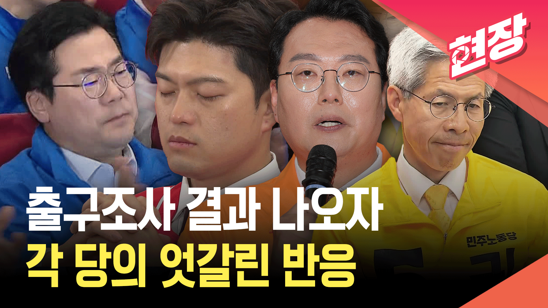 [현장영상] 출구조사 발표 순간! 각 당의 엇갈린 표정 모음