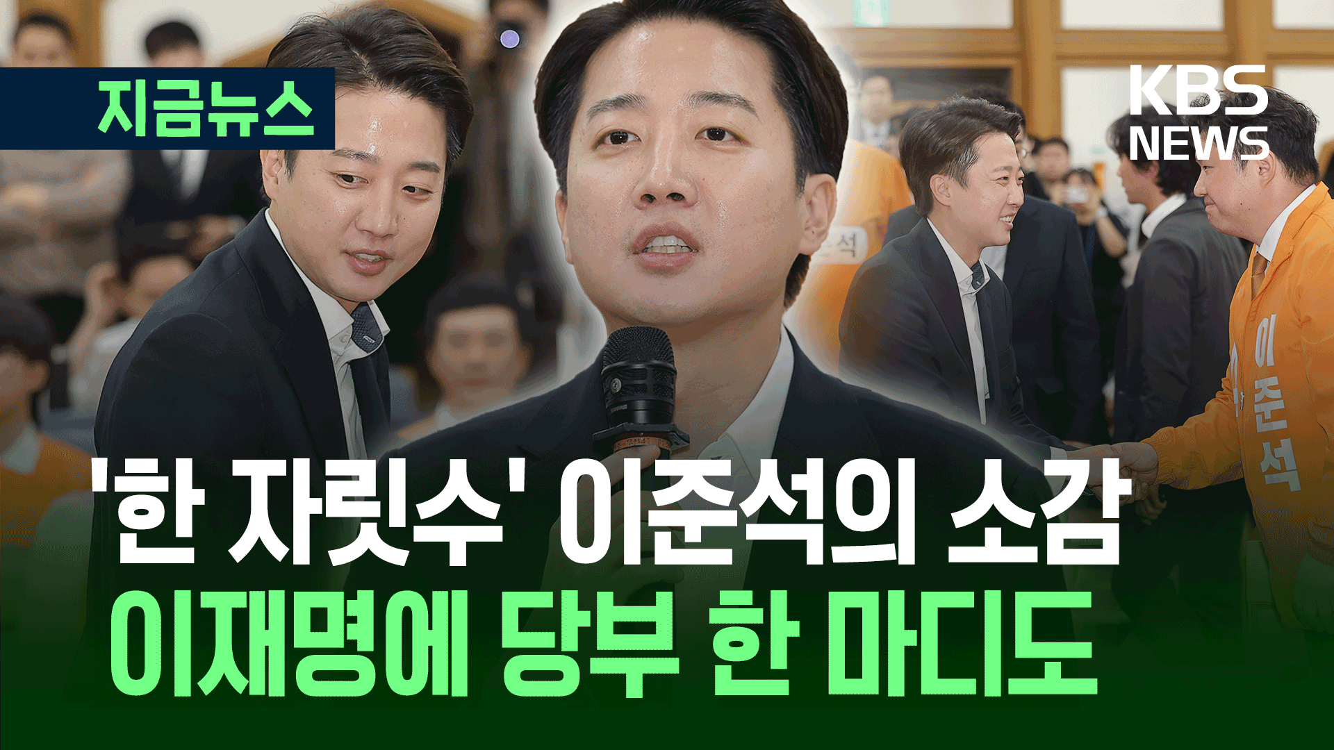 이준석 “선거 결과와 책임 모두 제 몫”…이재명에게 한마디 [지금뉴스]