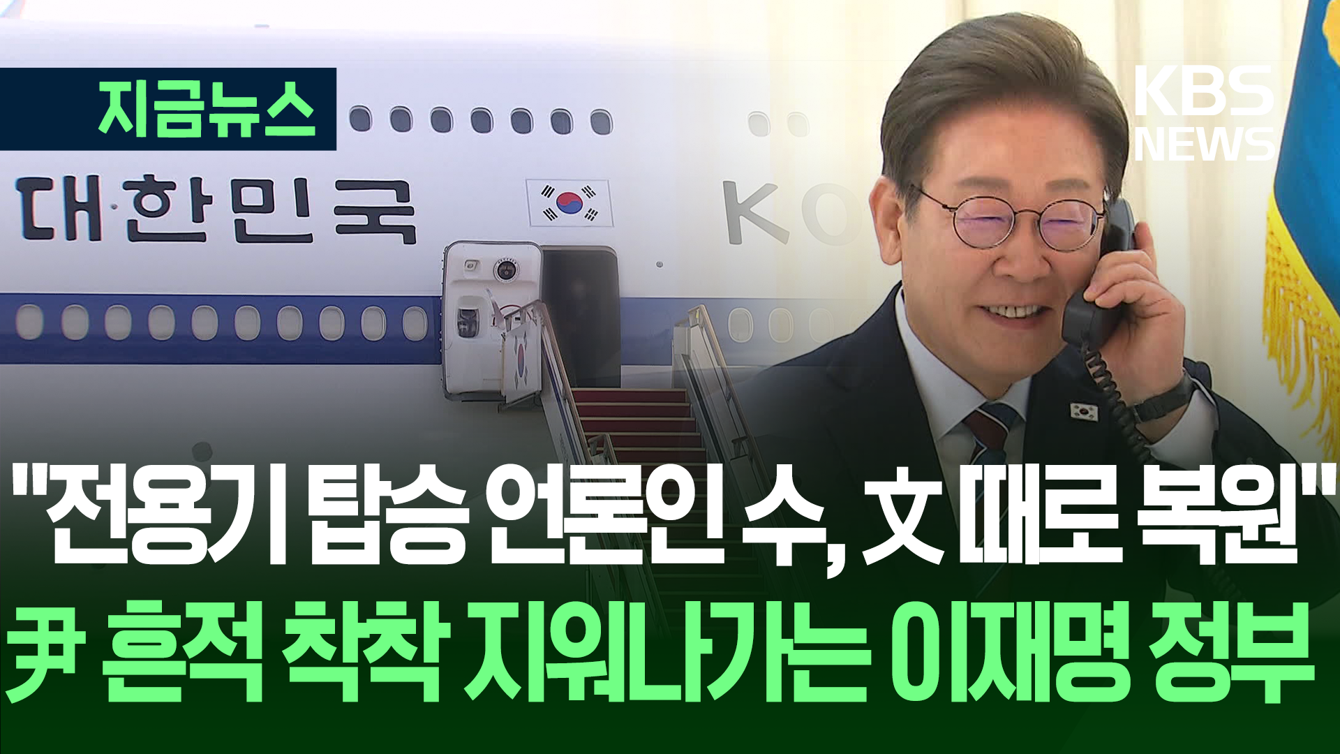 “전용기 탑승 기자 확 늘린다” 대통령실, 트럼프 <br>통화·G7 참석 알리며