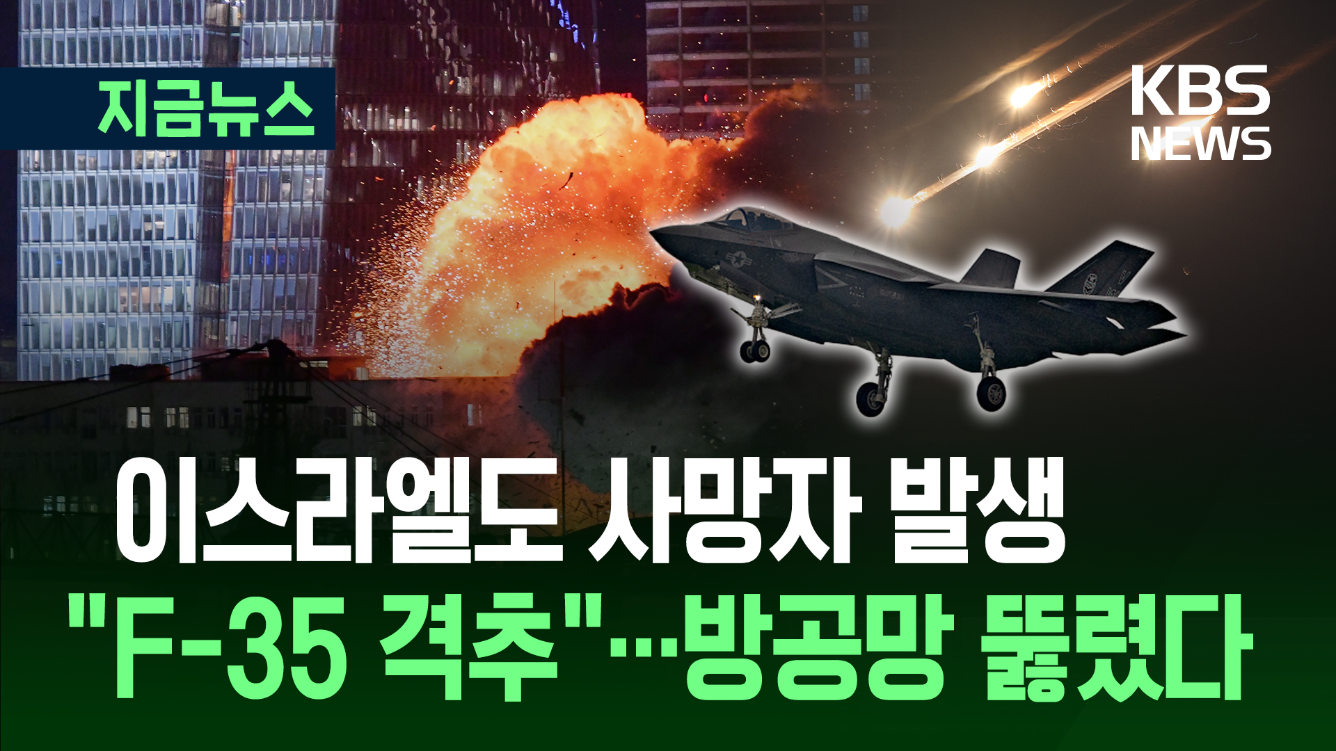 보복 공습에 이스라엘도 사망자 발생…“이란 군, 이스라엘 F-35 격추” [지금뉴스]