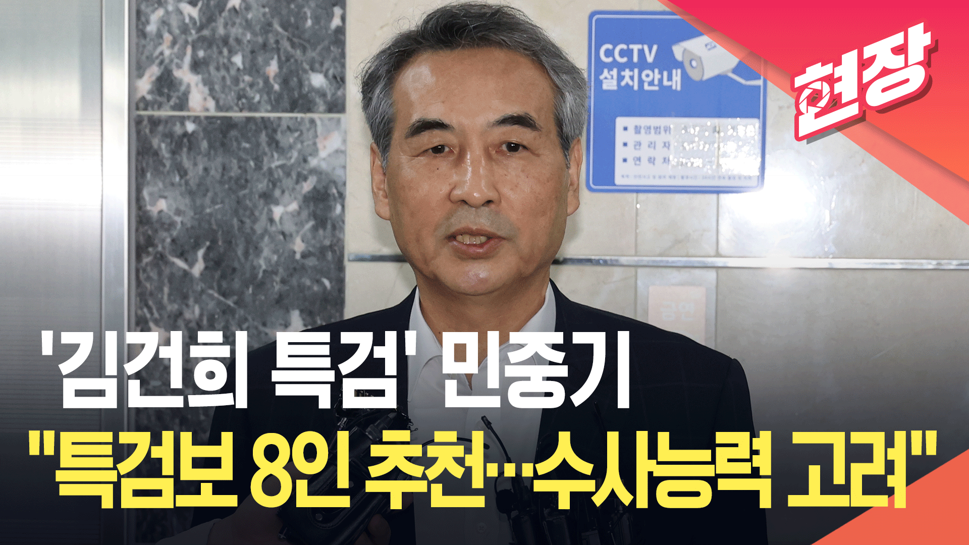 [영상] ‘김건희 특검’ 민중기, <br>특검보 추천 기준은 “수사 능력”