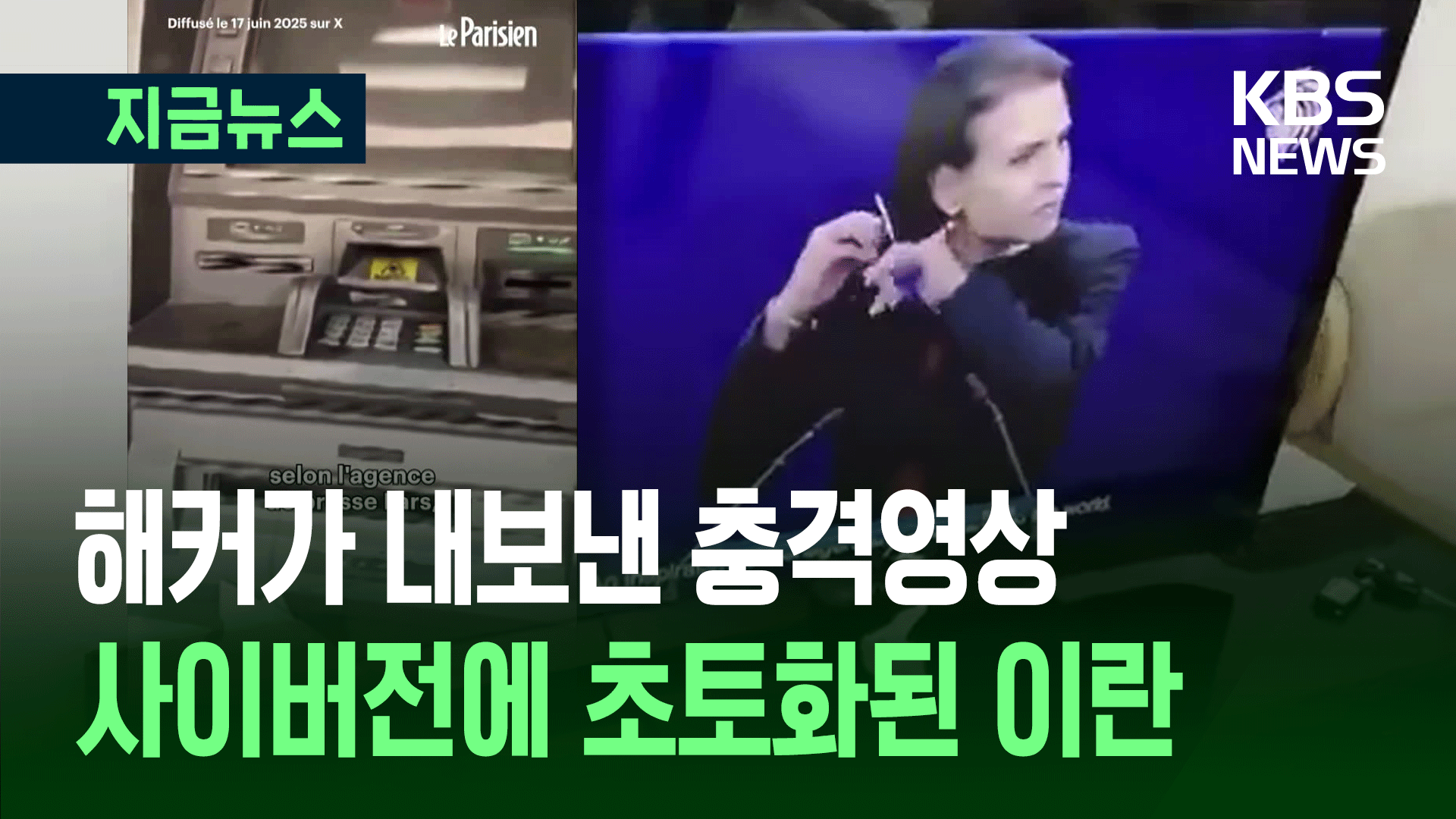코인 1,200억원 털리고 ATM은 먹통…이란 전역 해킹 타격 [지금뉴스]