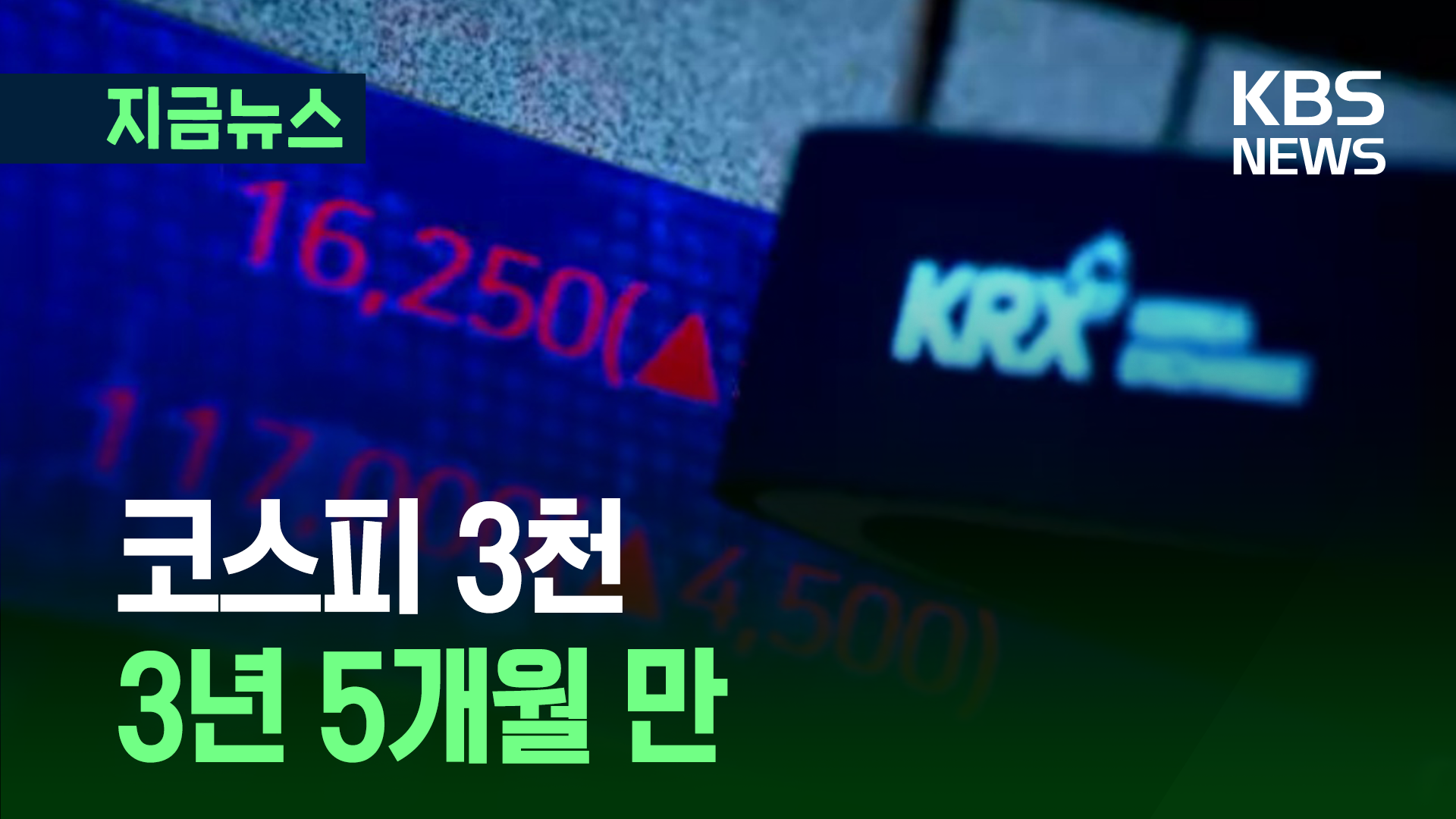코스피 3천 뚫었다…3년 5개월 만