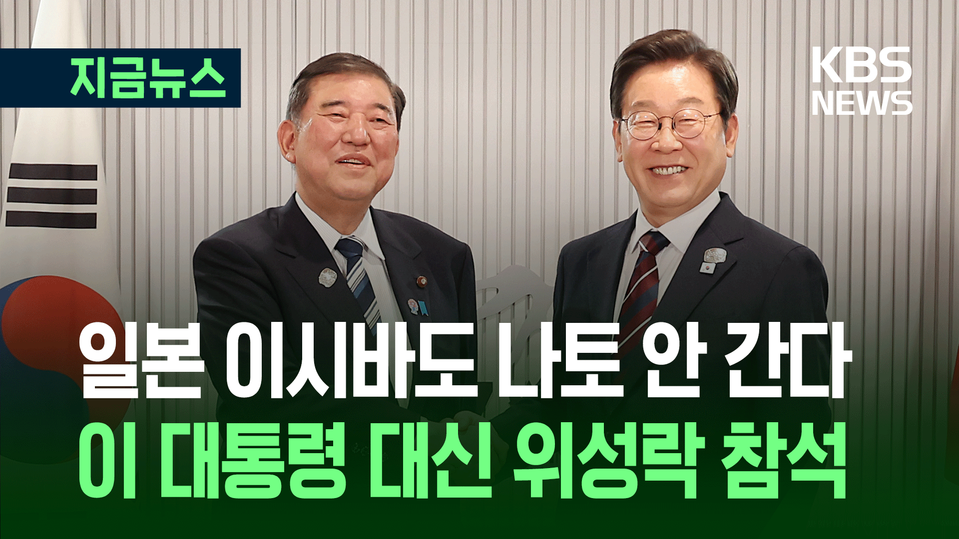 나토 회의에 이시바도 불참…이 대통령 대신 위성락 간다
