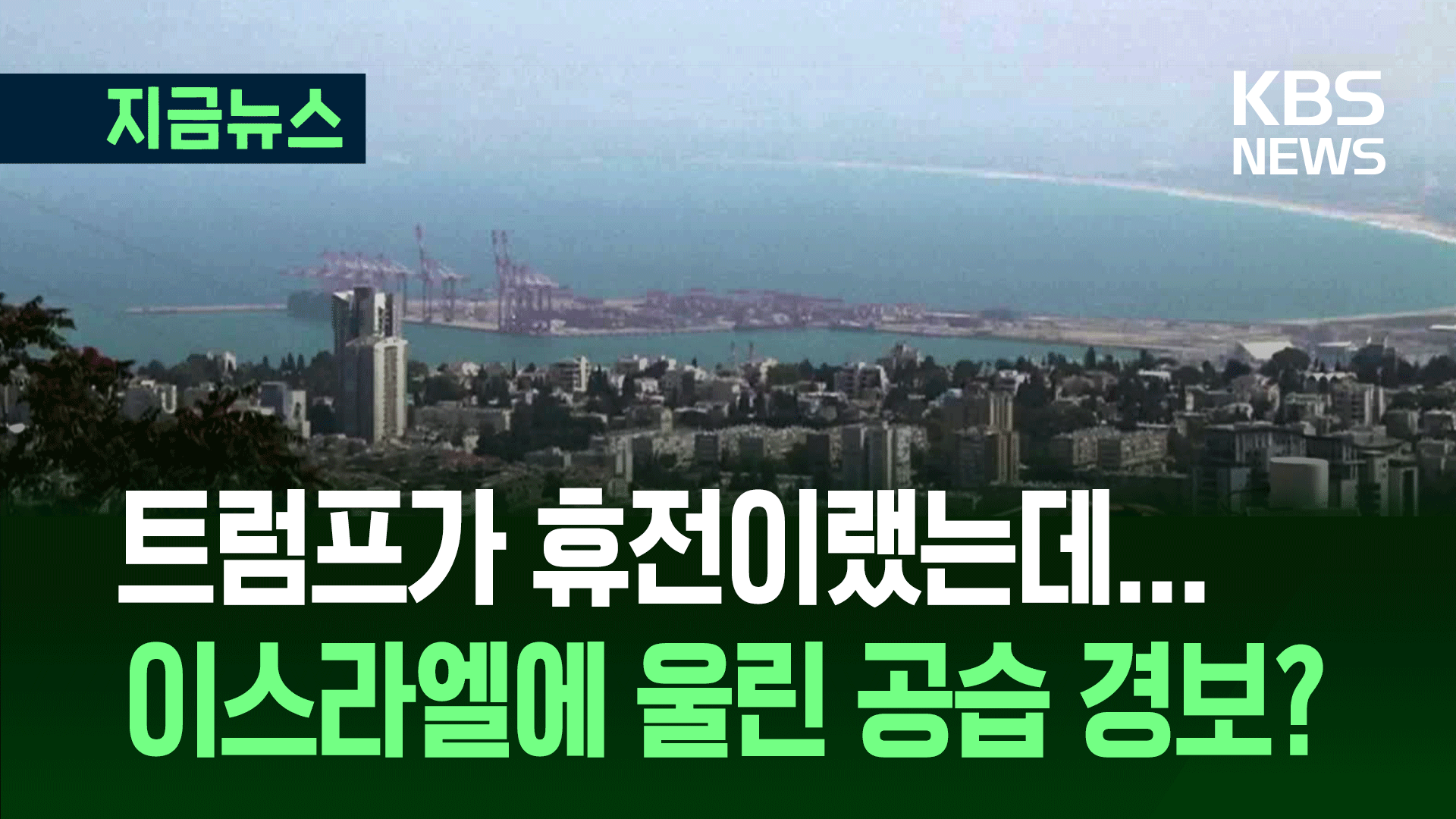 정말 휴전 맞아? ‘위잉~’ 이스라엘에 또 사이렌이 [지금뉴스]