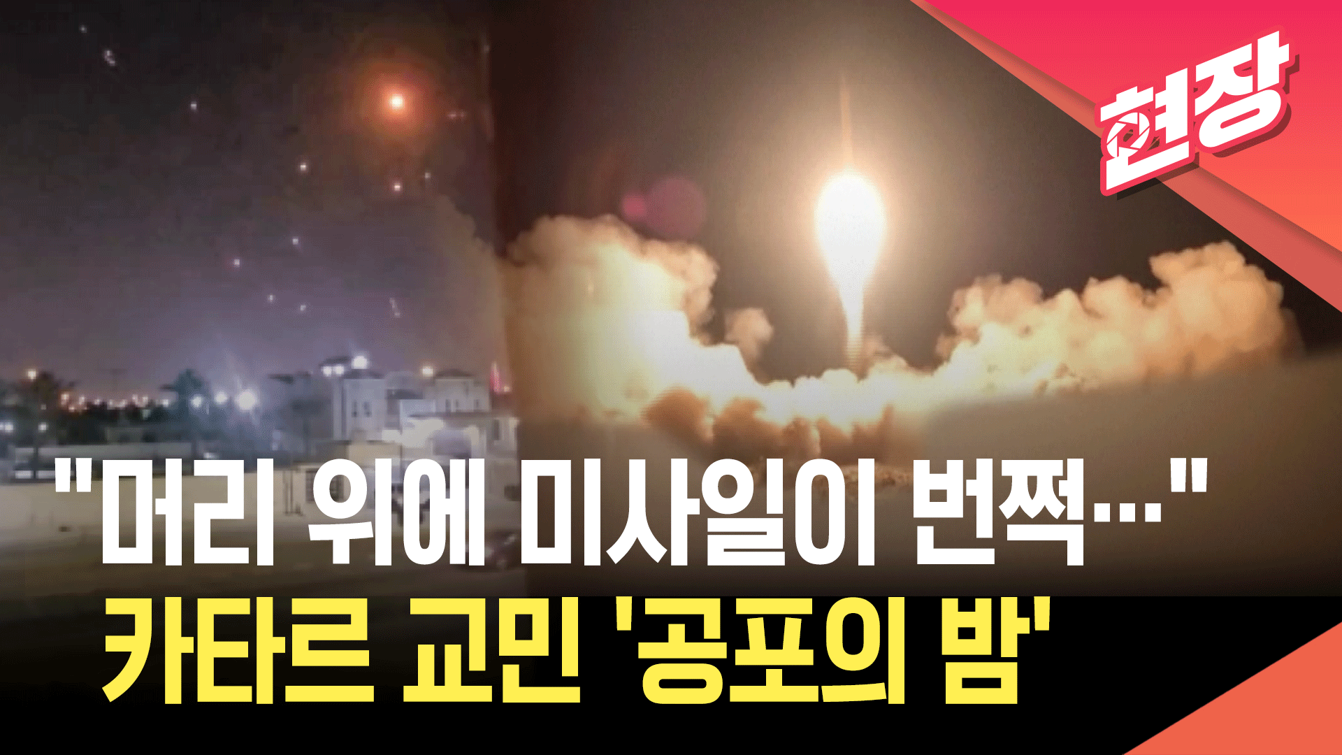 [현장영상] “머리 위에 이란 미사일이”…카타르 교민이 전하는 ‘공포의 밤’