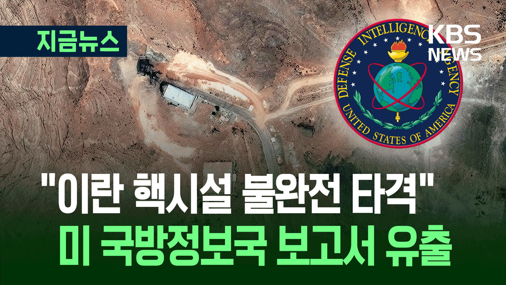 ‘이란 핵시설 피해’ 미 내부 평가가 엇갈린다 [지금뉴스]