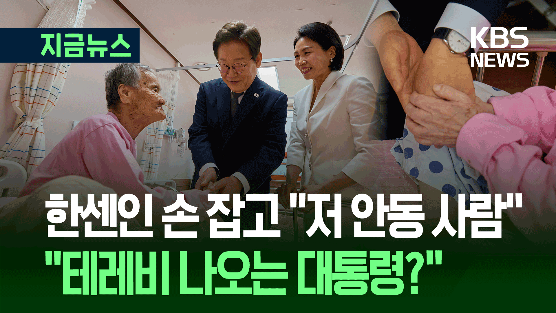 “테레비 나온?” “동상이몽 때부터” 소록도 한센인 만난 이재명 대통령 [지금뉴스]
