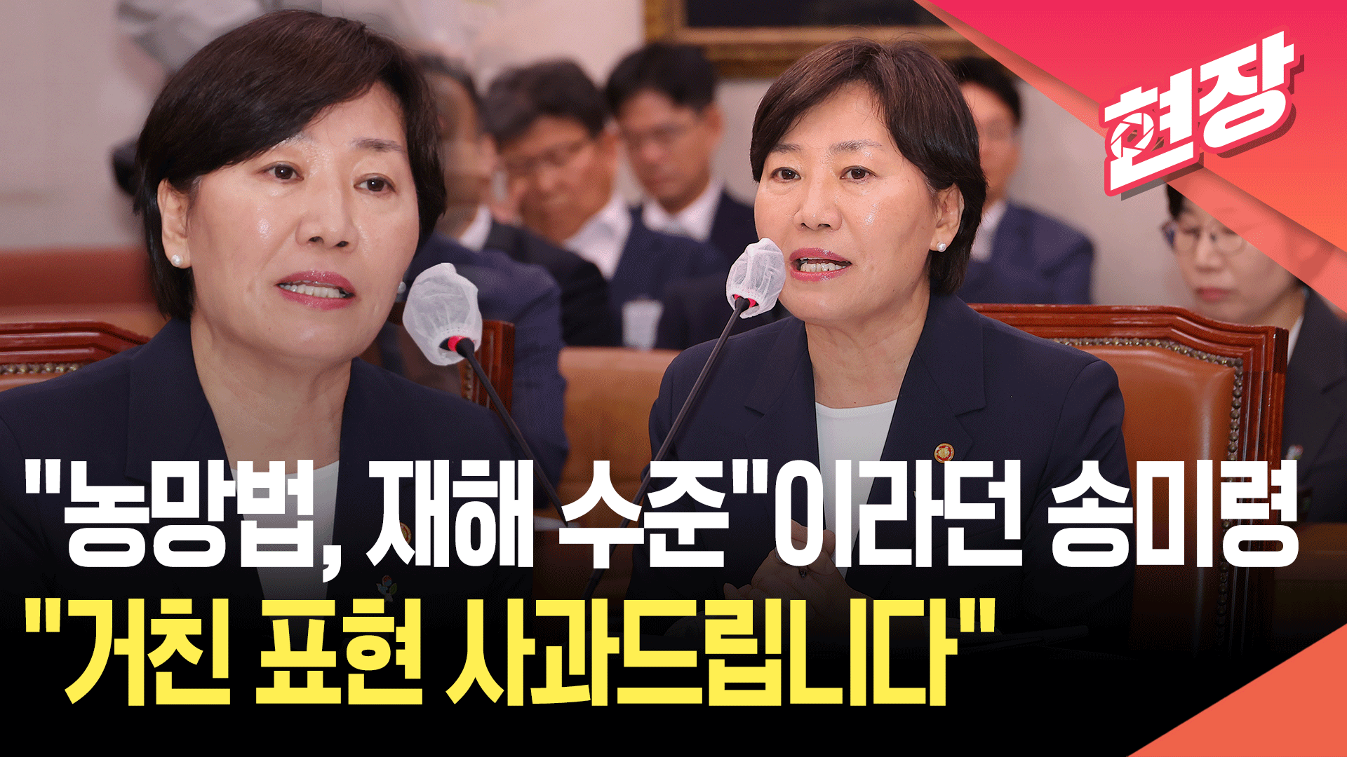 [현장영상] “농망법, 재해 수준”이라던 송미령 장관…“거친 표현 사과드린다”