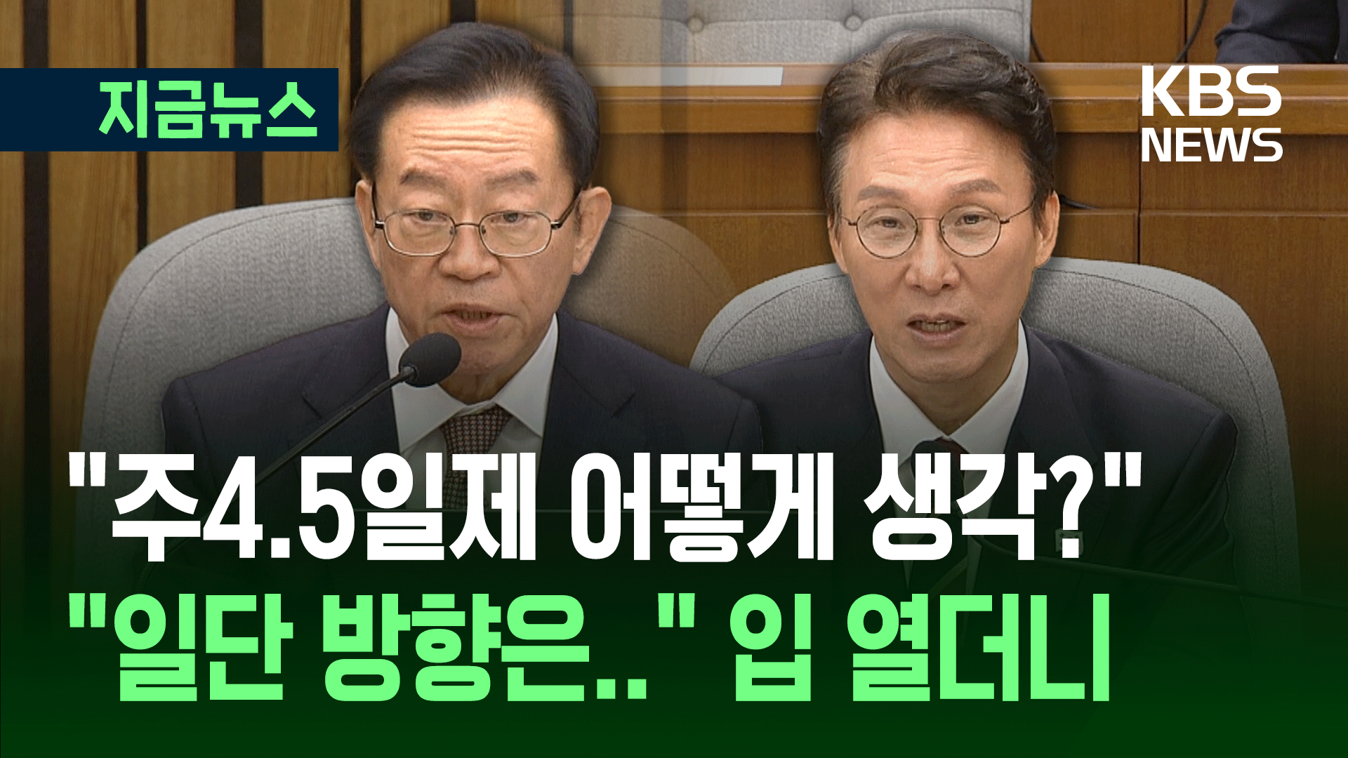김민석 “주4.5일제는 포괄적 <br>방향…생선 굽듯이 진행해야”