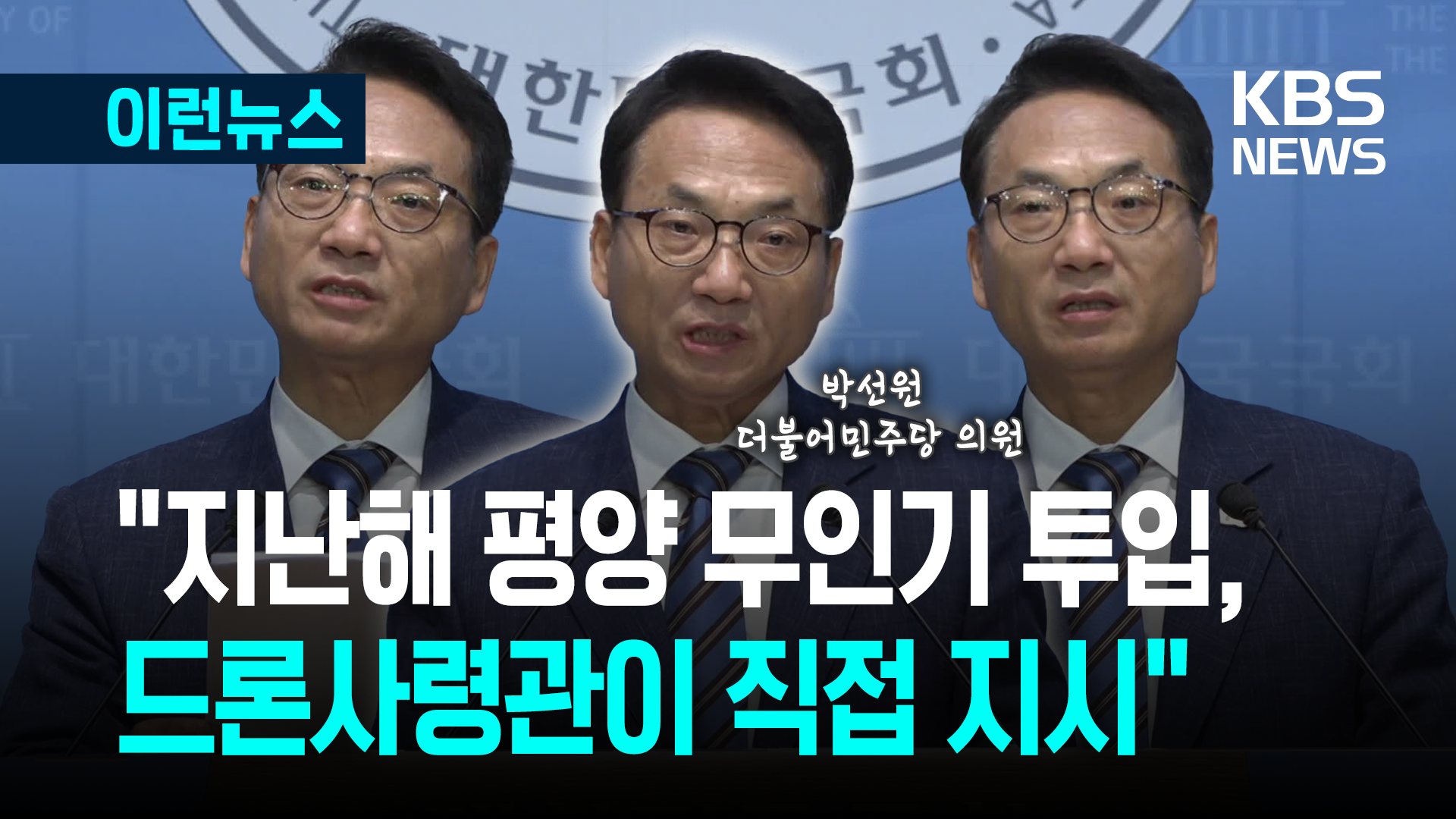 민주 박선원 “지난해 평양 무인기 투입, 드론사령관이 직접 지시”