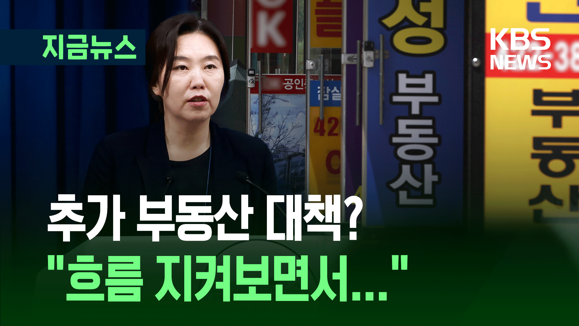 부동산 추가 대책은? 대통령실 “지켜보면서 공급을…” [지금뉴스]