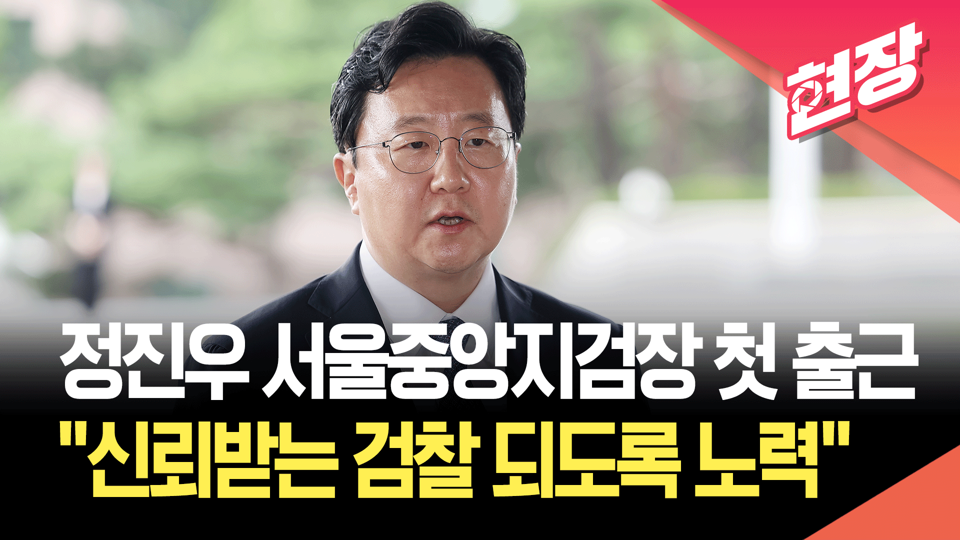 [영상] 정진우 서울중앙지검장 첫 출근…<br>“신뢰받는 검찰 되도록 노력”