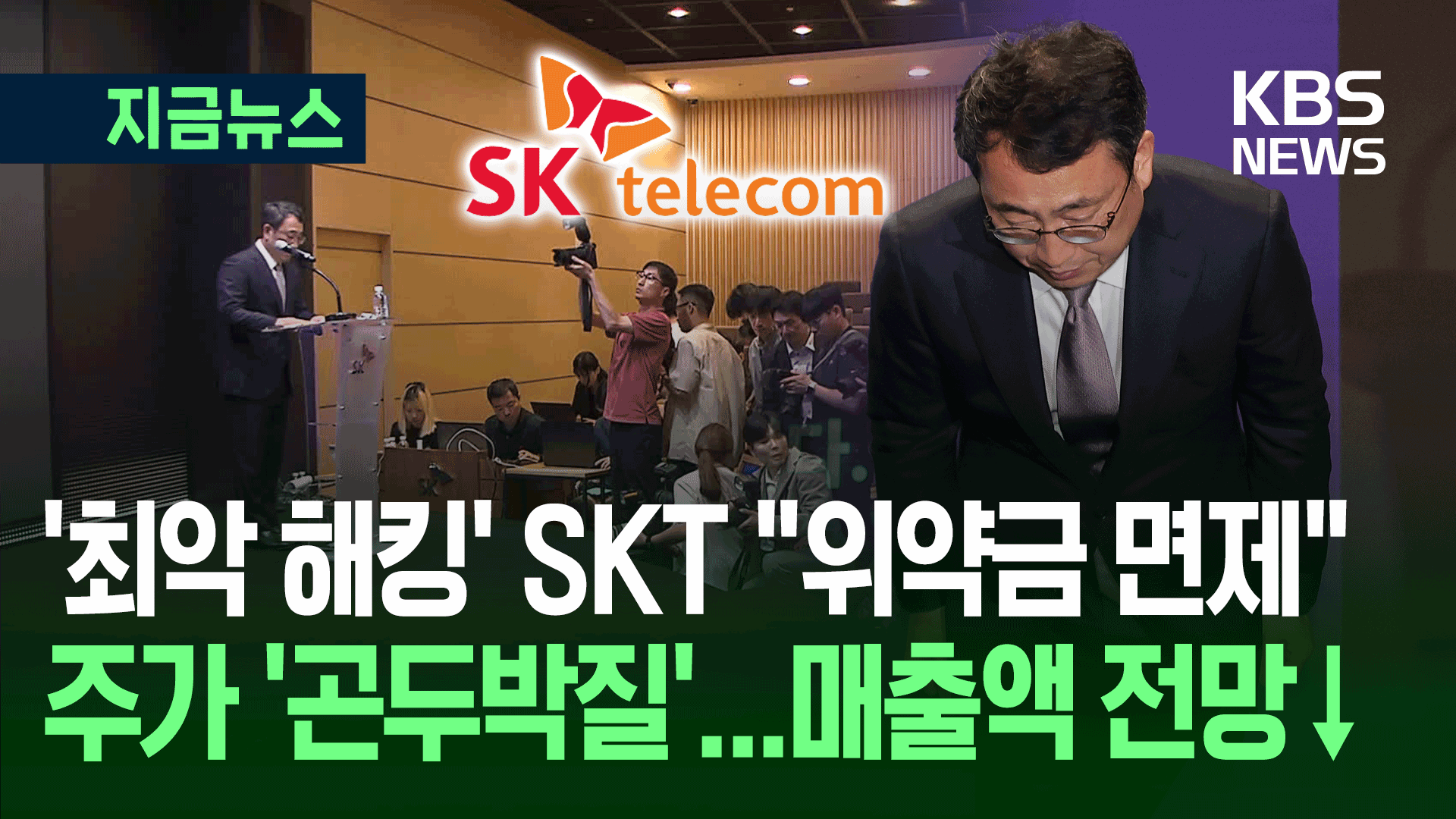 SKT “해지 위약금 면제하겠다”<br>…주가는 급락