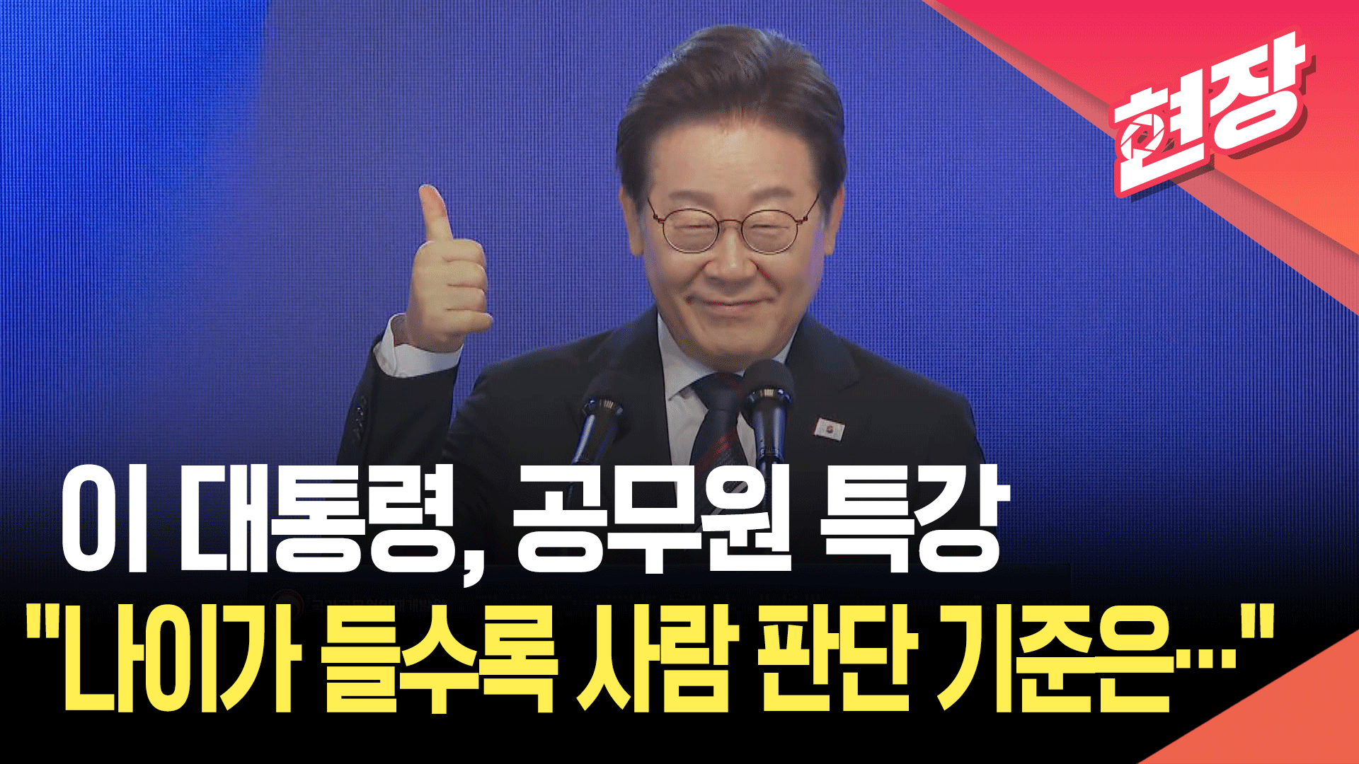 [현장영상] 이재명 대통령 “공무원들이 스스로 합리적인 판단을 내릴 수 있게”