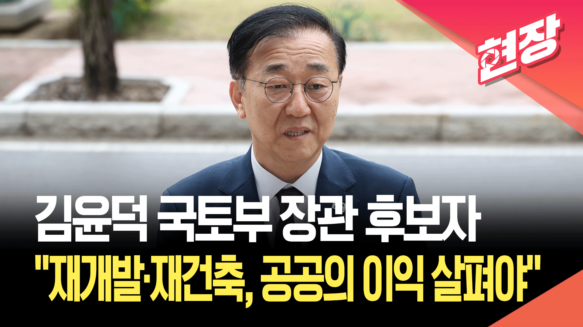 김윤덕 국토부 장관 후보자 “재개발·재건축 활성화, 공공의 이익 잘 살펴 진행”
