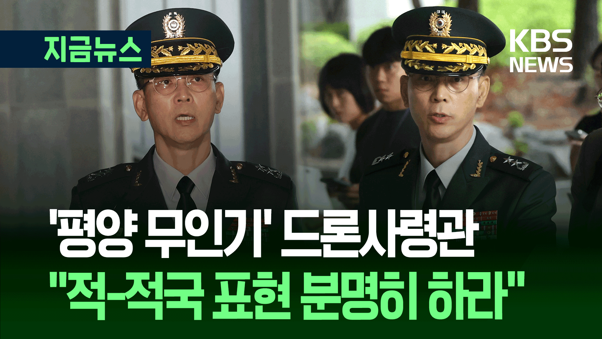 특검 소환된 드론사령관, 기자들에게 “헌법을 찾아보시고…” [지금뉴스]