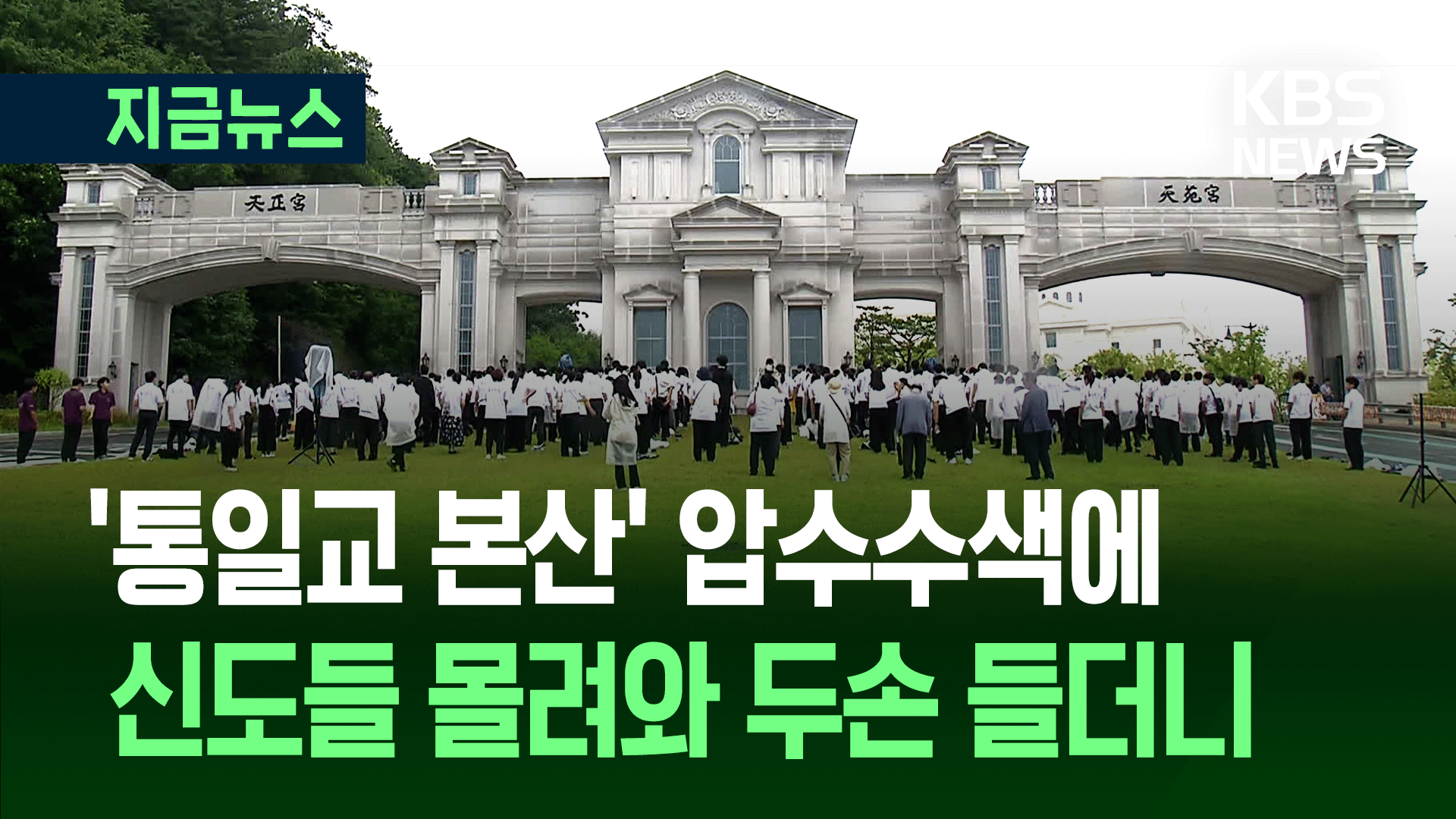 통일교 천정궁에 신도들 ‘우르르’…통성기도에 오열도 기사 이미지
