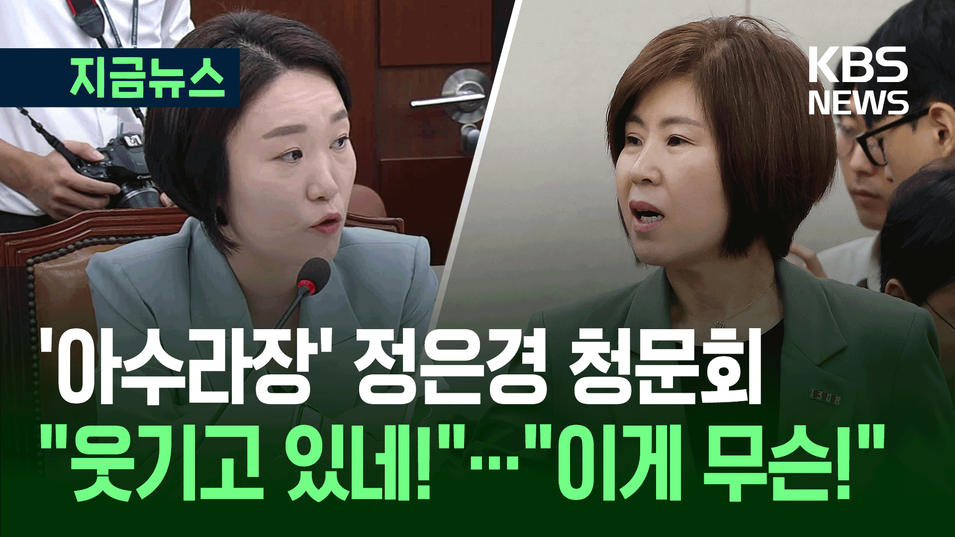 “웃기고 있네”에 “사과하세요”<br>…아수라장 된 정은경 후보자 청문회 기사 이미지