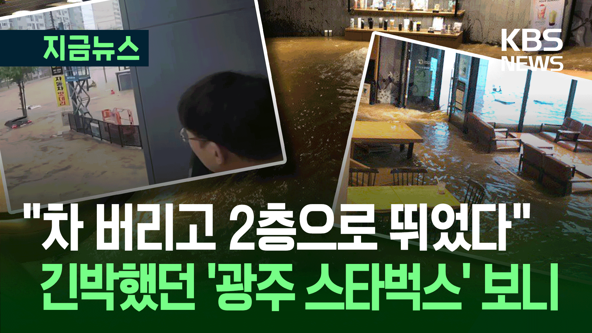 대피소로 변한 스타벅스…“사람 떠내려 가” 긴박했던 광주 현장 기사 이미지