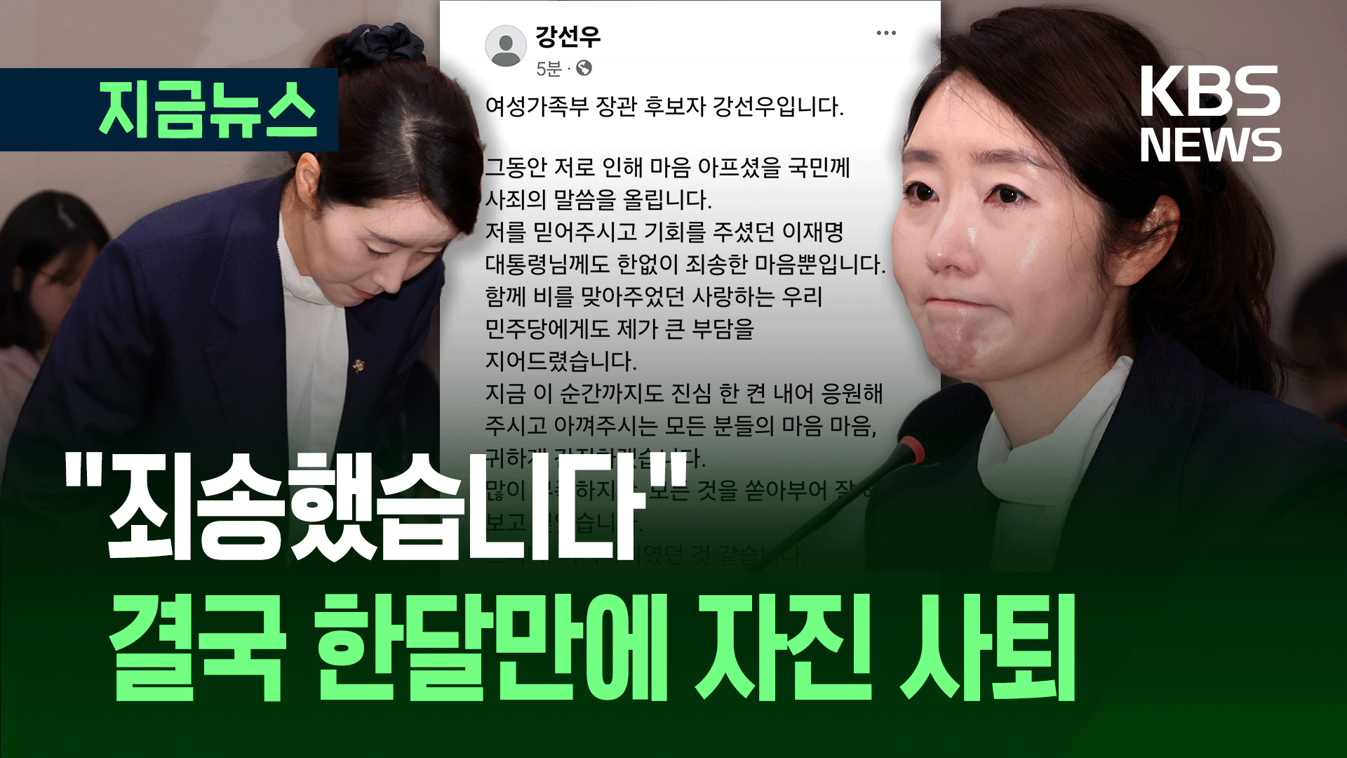 지명 한달만에 자진 사퇴…<br>강선우 “죄송했습니다”