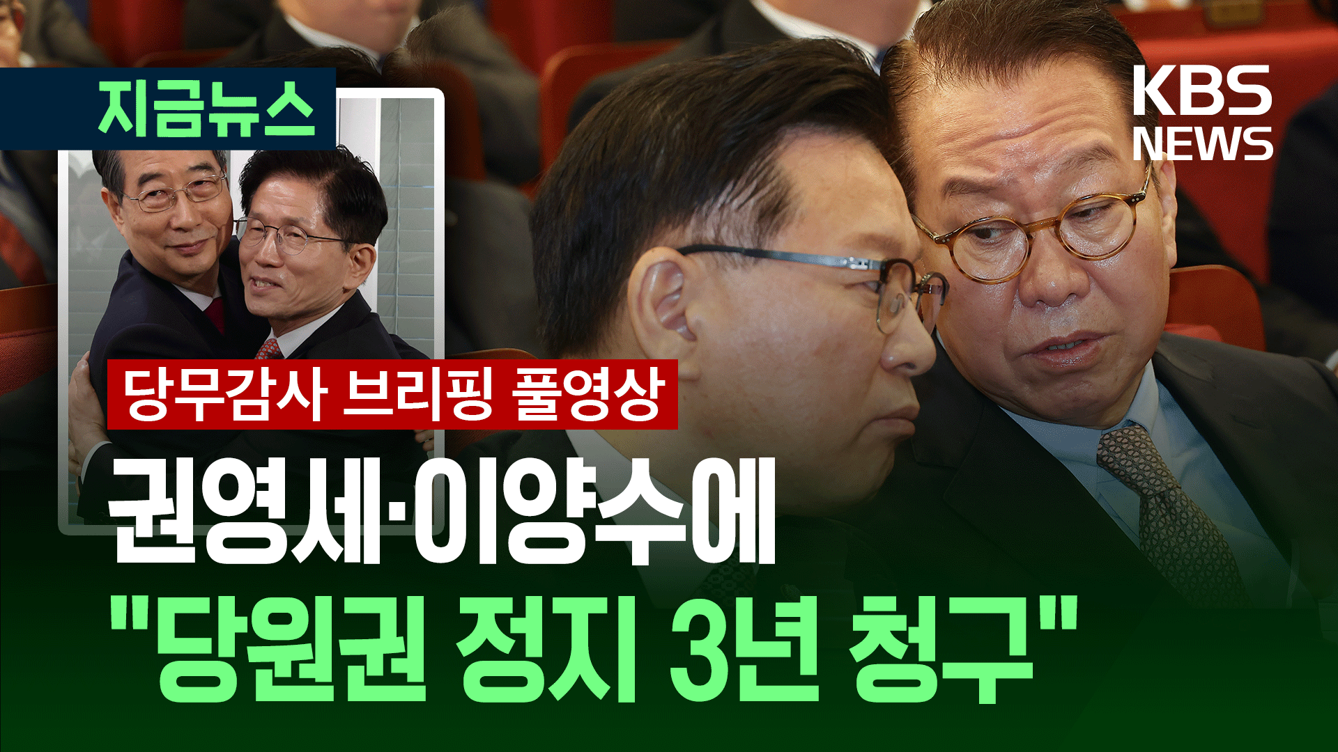 ‘김문수→한덕수’ 교체 시도…<br>권영세·이양수에 당원권 정지 3년 청구