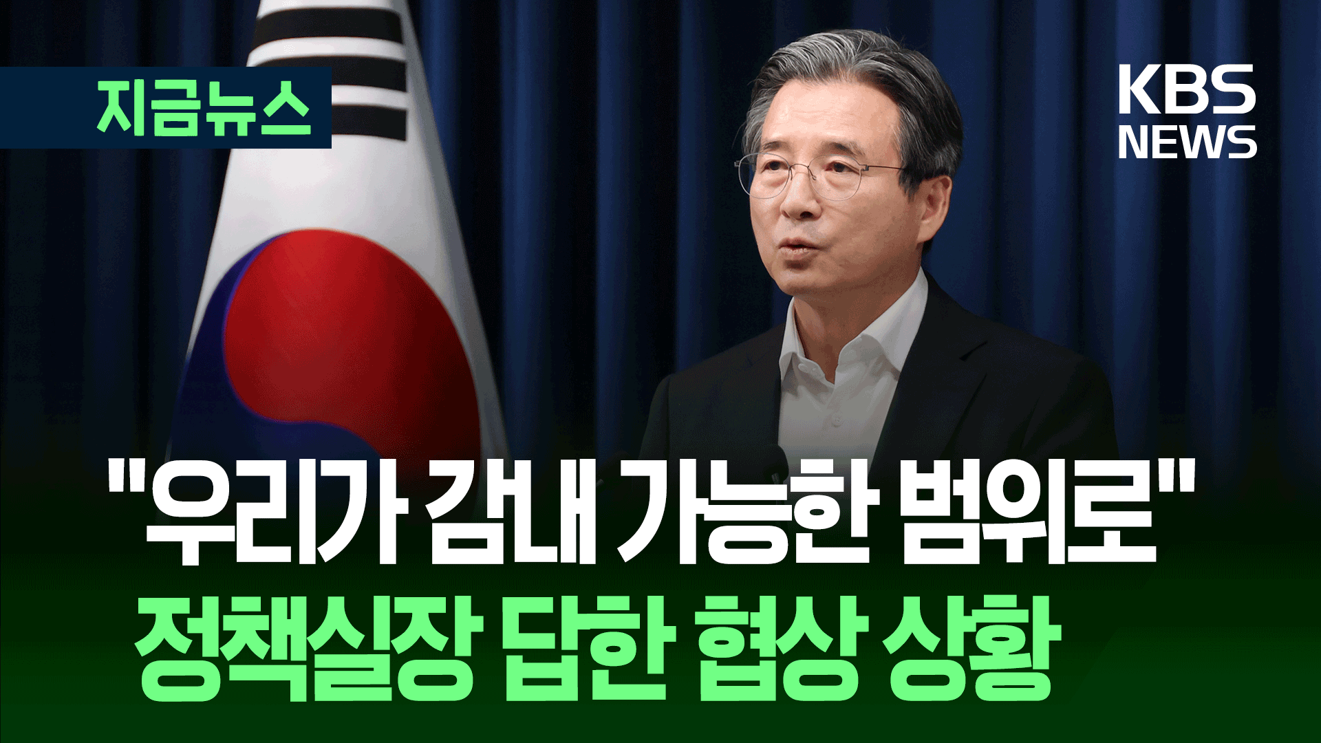 ‘미국 무리한 요구?’ 질문에…정책실장 답한 관세협상 상황 [지금뉴스]