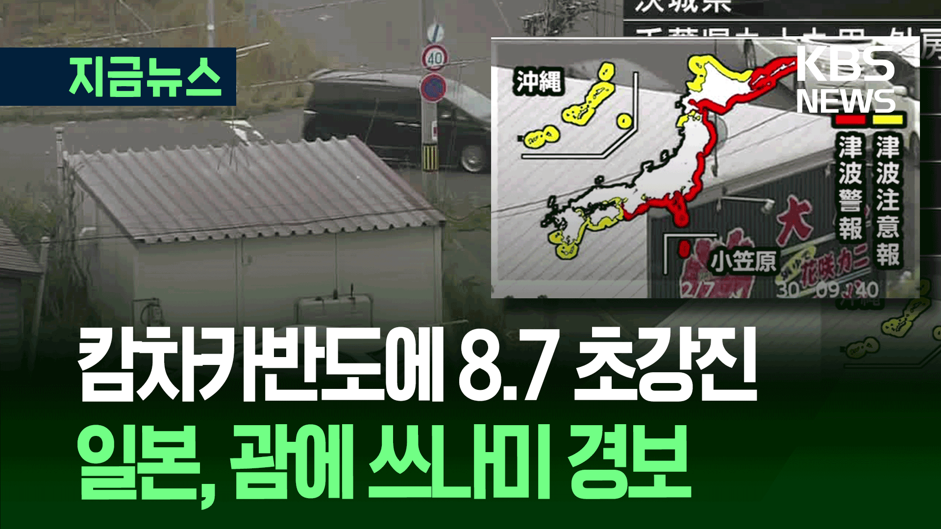 러시아 캄차카 8.7 초강진…<br>일본·괌 등 쓰나미경보