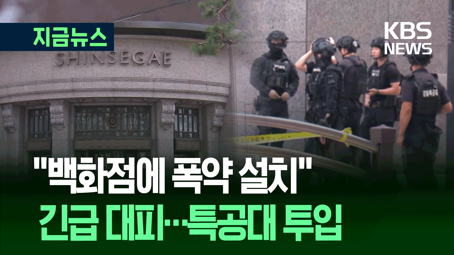 “백화점 폭파 안내” 협박에 긴급 대피…경찰특공대 현장 수색