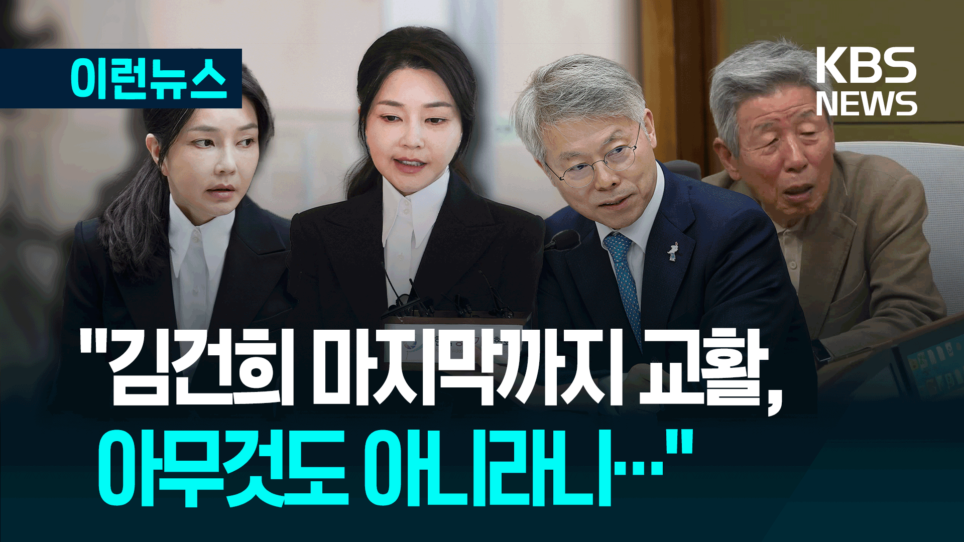 “마지막까지 교활…아무것도 아니라니” 여권서 쏟아진 비난 [이런뉴스]