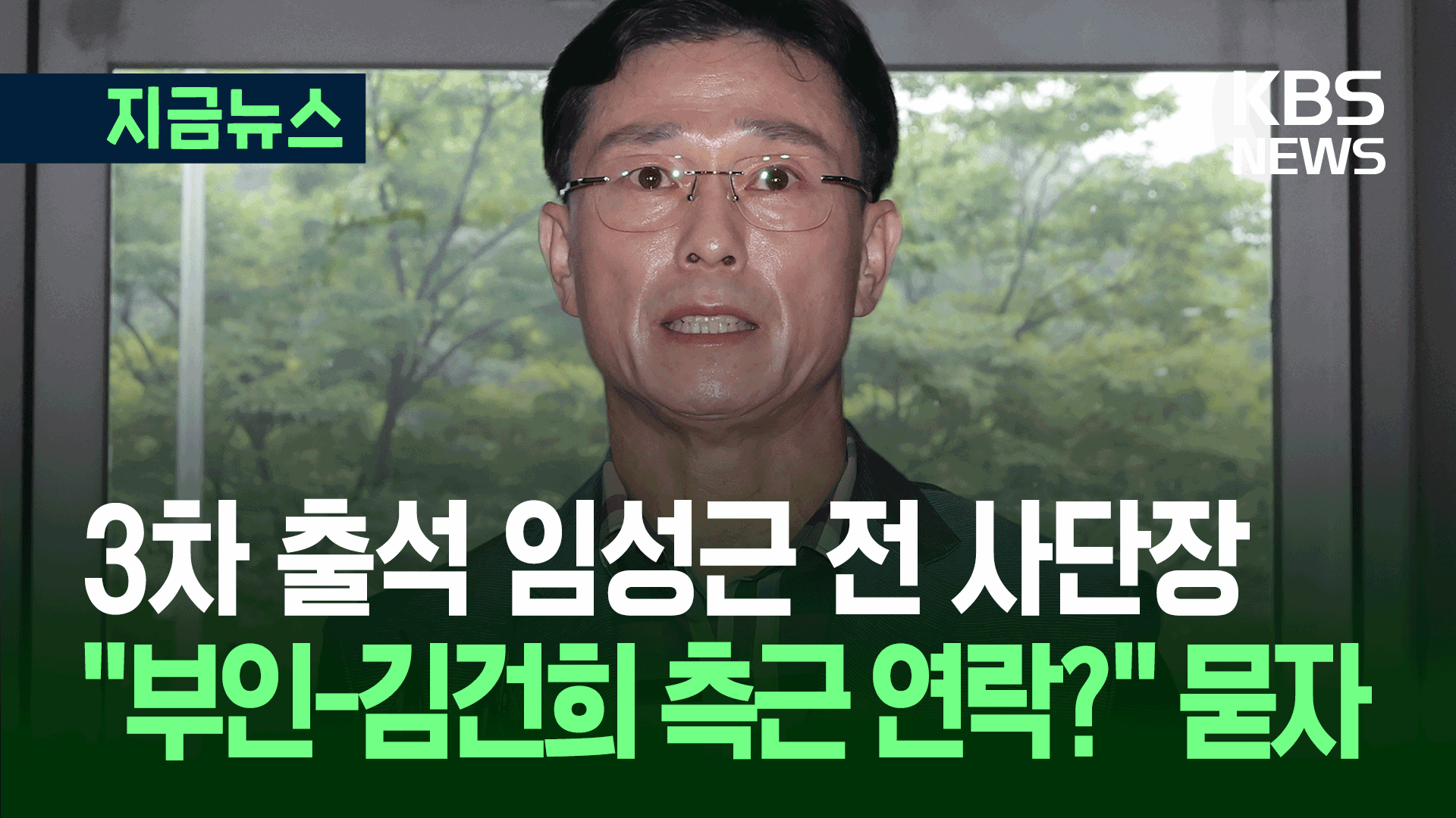 세번째 특검 출석 임성근 “부인-김건희 측 연락?” 묻자 [지금뉴스]