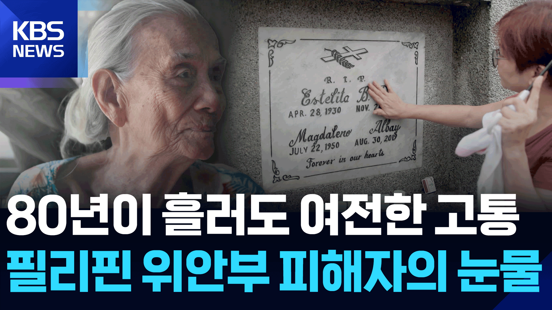 80년이 흘러도 여전한 아픔…필리핀 일본군 위안부 피해자의 눈물