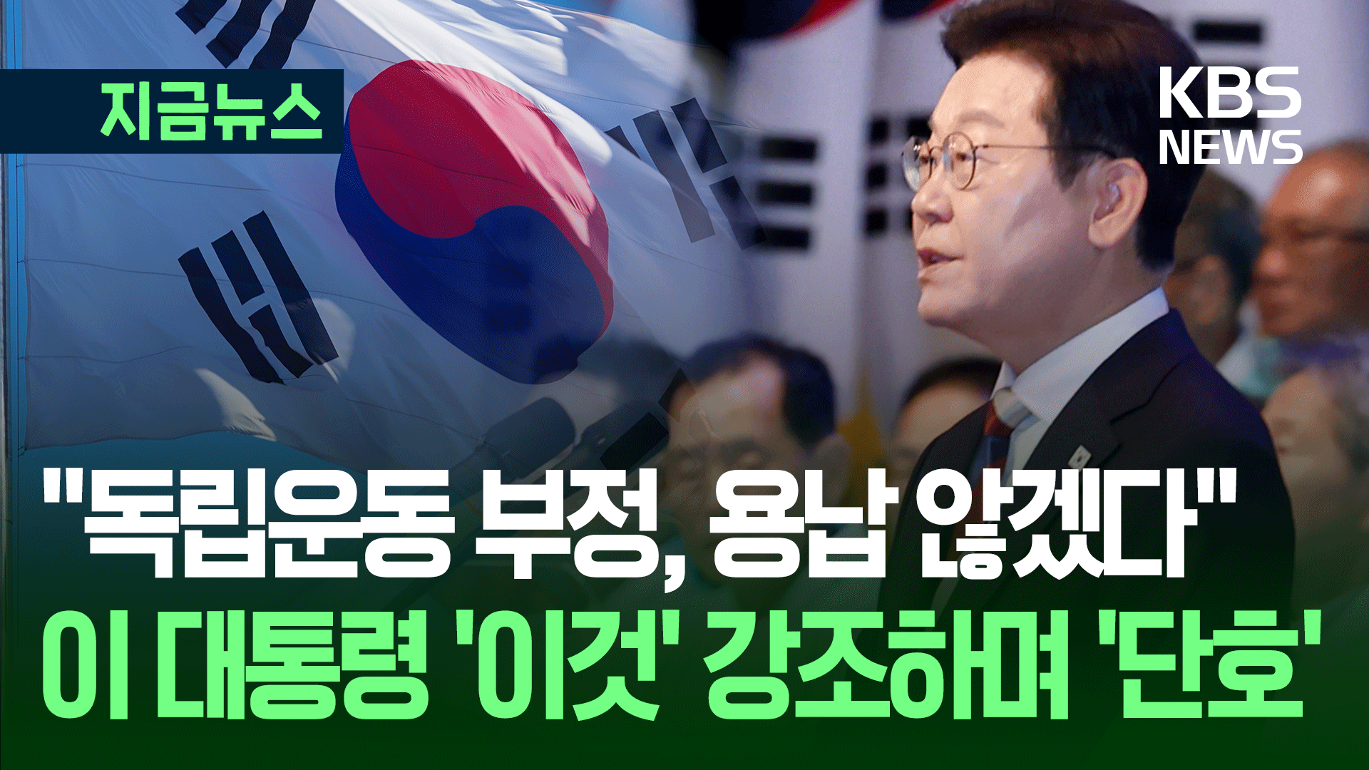“독립운동의 역사, 부정·모욕 용납 않겠다” [지금뉴스]