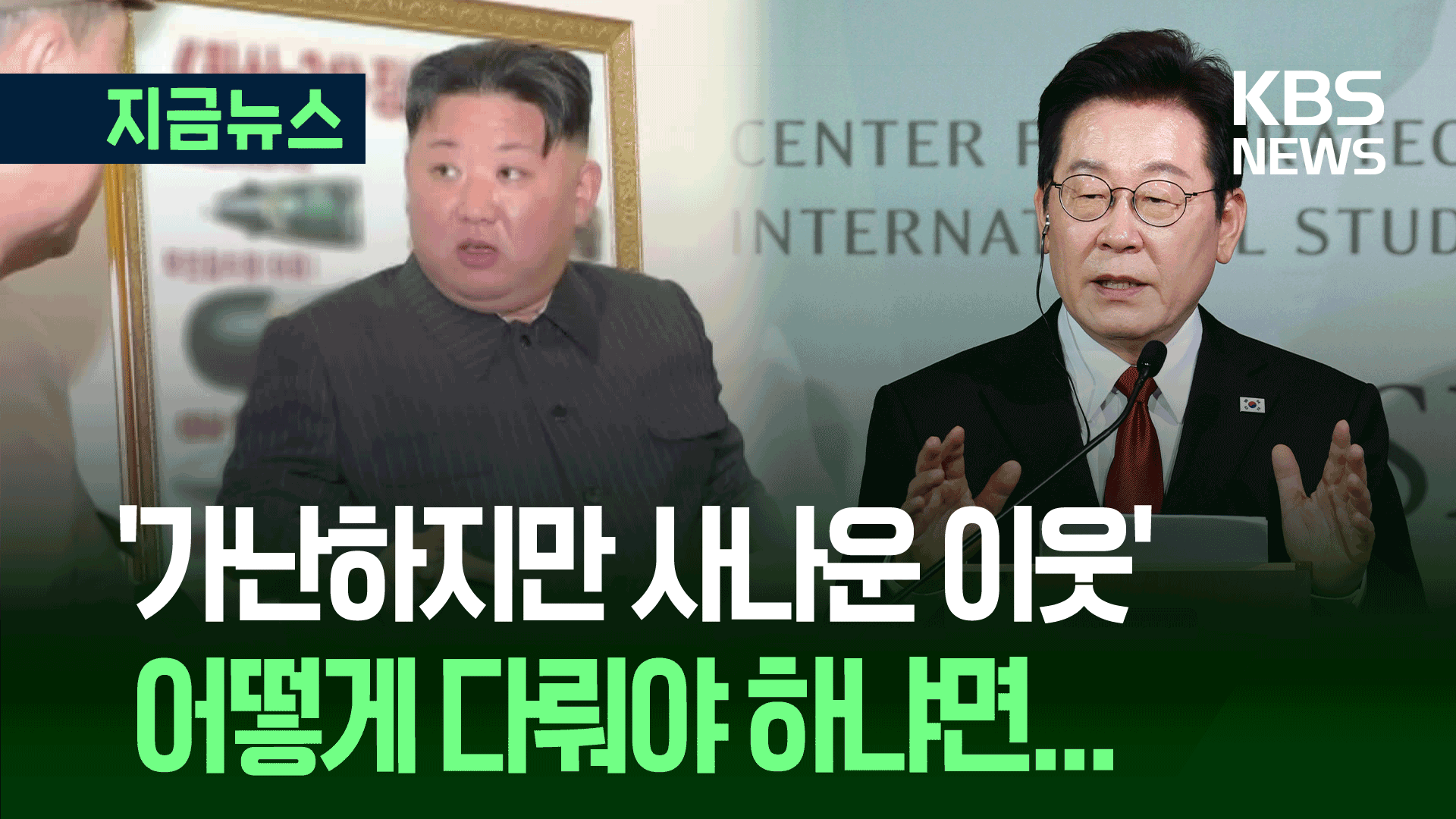 “가난하지만 사나운 이웃, 억압한다고 해결 안 돼” 이 대통령, 북한 문제에 [지금뉴스]