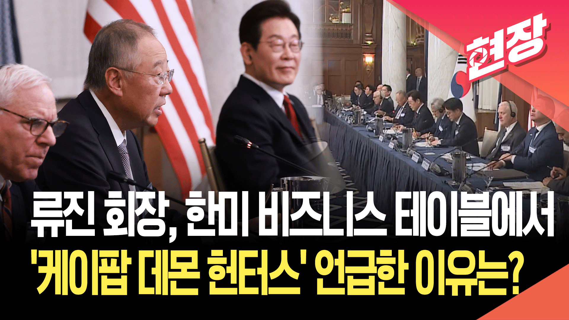 [현장영상] 류진 한경협 회장 “한국 기업들, 1천500억 달러 대규모 대미 투자”