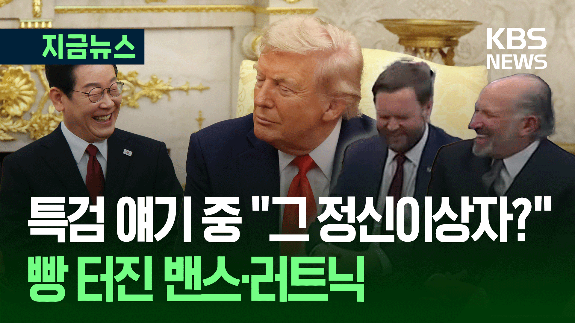 “그 특검, 정신이상자 잭 스미스?” 트럼프 농담에 빵 터진 참모들 [지금뉴스]