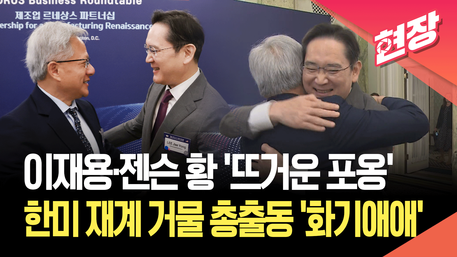 [현장영상] 이재용·젠슨 황 ‘뜨거운 포옹’…韓美 기업인 워싱턴서 집결