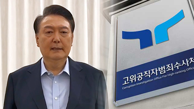 [속보] 공수처 “오후 9시 윤 대통령 강제구인 중지…다시 시도 예정”