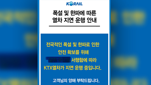 코레일 “폭설·한파로 KTX 경부·호남·강릉·중앙선<br> 서행 운행”