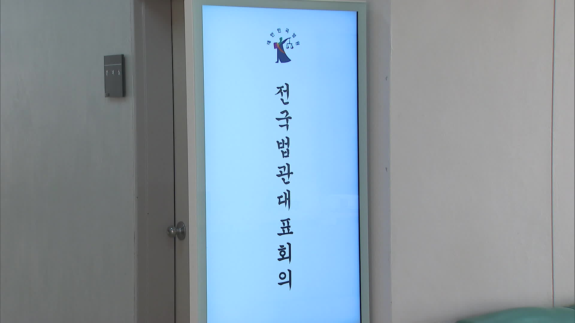 전국법관대표회의 26일 개최…<br>‘이재명 파기환송심’ 논란 다룰 듯