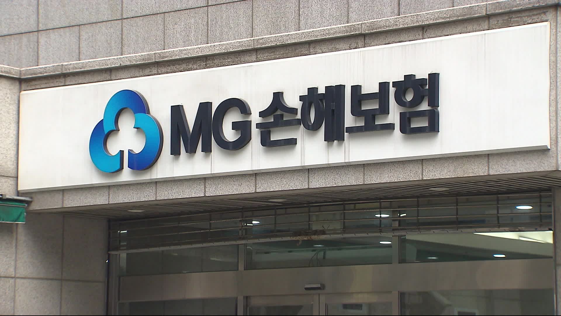 MG손보 영업정지, 모든 계약 ‘5대 손보사’ 이전