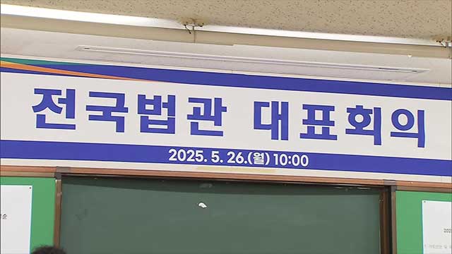 [속보] 전국법관대표회의 임시회 종료…대선 이후 속행