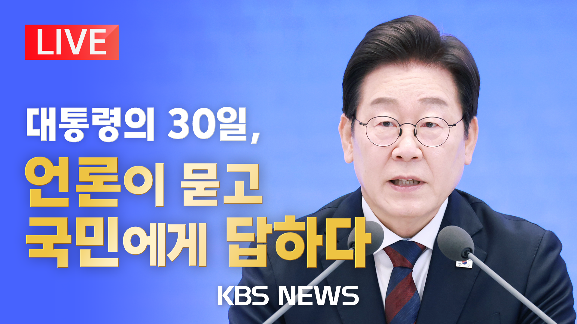 [뉴스특보 LIVE] 이재명 대통령, 취임 30일 기자회견