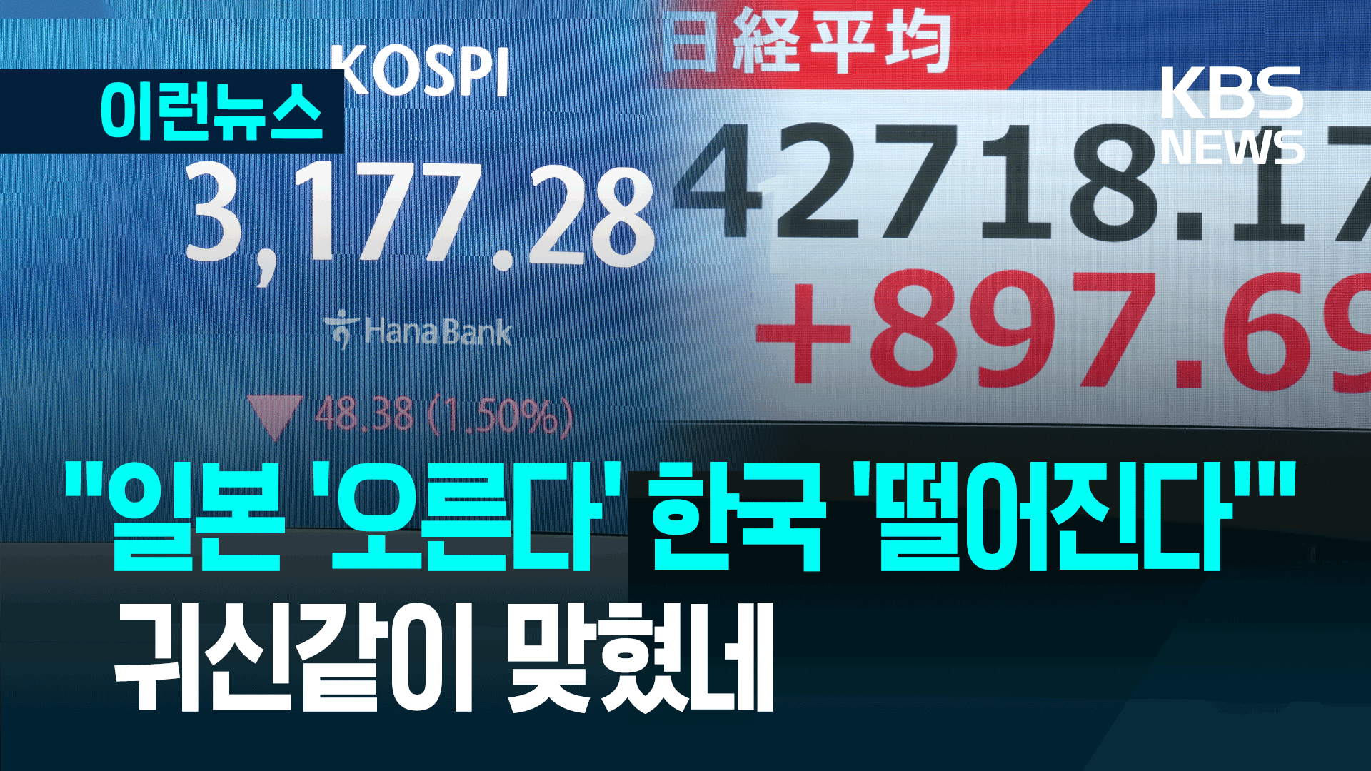 “일본 주가 오르고 한국 떨어진다”…2주 전 귀신같이 맞힌 그들