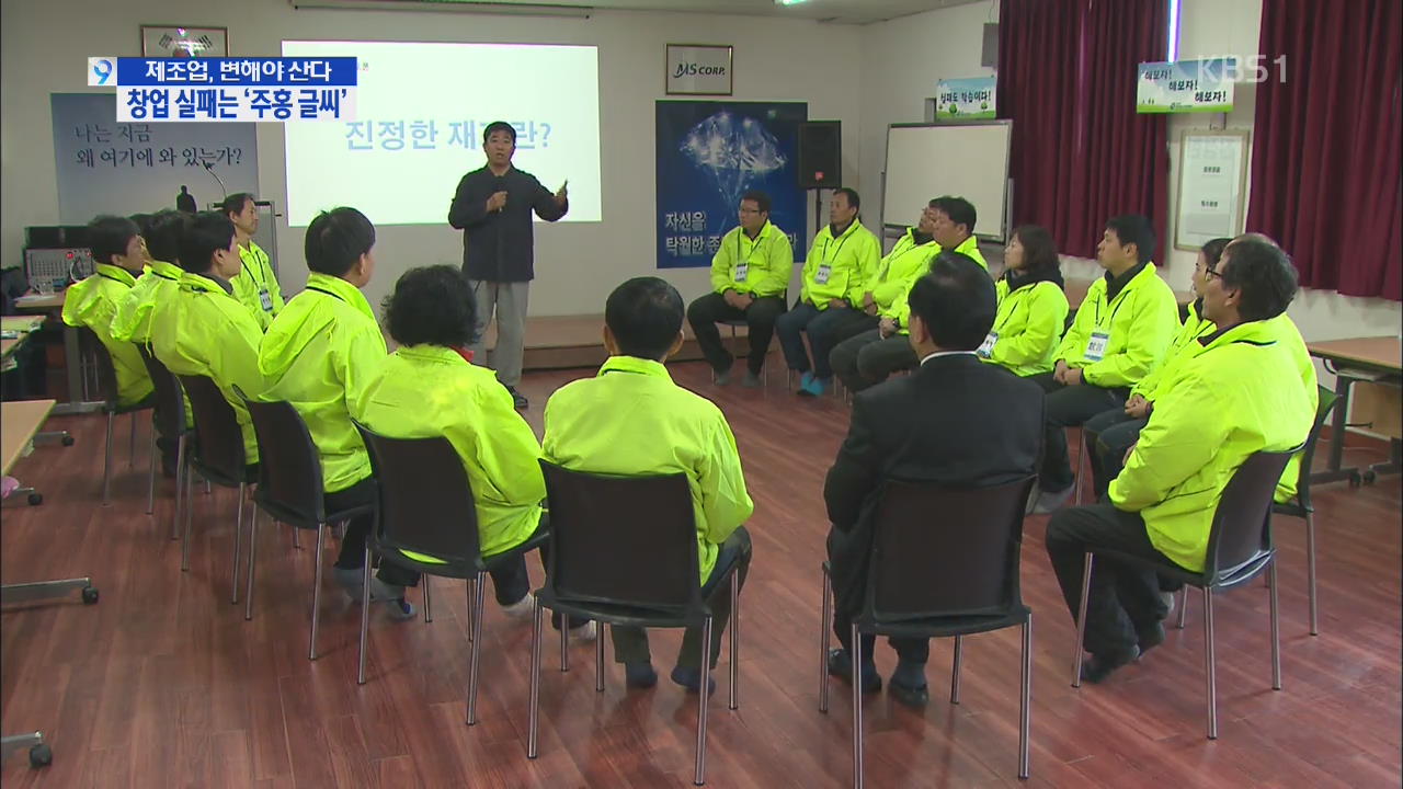 [제조업 변해야 산다] ‘창업’ 실패를 보호하라!