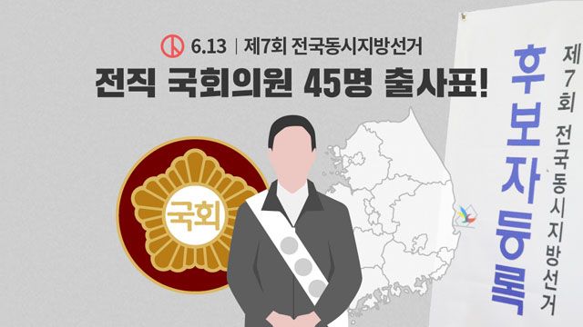 [6.13 후보자 분석⑧] 전직 국회의원 45명도 출사표!